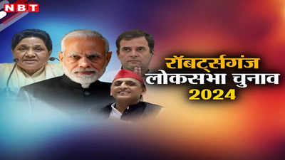 रॉबर्ट्सगंज लोकसभा सीट: वोटरों की चुप्पी से उम्मीदवारों की बढ़ गई टेंशन, इंडिया गठबंधन-BJP समेत सबने लगाया जोर