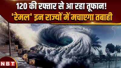 Cyclone Remal: 120 की रफ्तार से आ रहा तूफान, रेमल इन राज्यों में मचाएगा तबाही