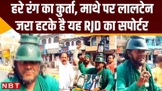 patliputra lok sabha seat an rjd supporter is asking for votes for misa bharti by tying lantern on his forehead