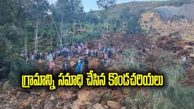 Landslides: గ్రామంపై అర్ధరాత్రి విరిగిపడ్డ కొండచరియలు.. 100 మందికిపైగా మృతి