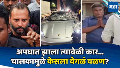 Pune Car Accident: अगरवालच्या चालकाचं घूमजाव, जबाब बदलला; पोर्शे अपघात प्रकरणात नवा ट्विस्ट, केस फिरणार?