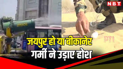 जयपुर हो या बीकानेर गर्मी ने उड़ाए होश, सड़कों पर पानी का छिड़काव, धोरों में अंडे सेंक रहे जवान, देखें वीडियो