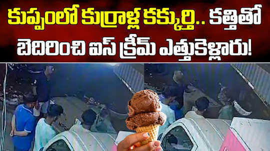 gang threatened with knife and steals ice creams from a shop in kuppam
