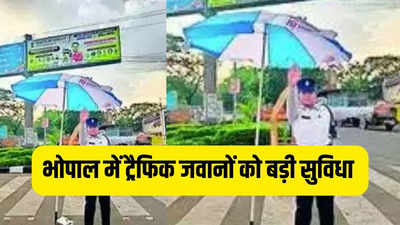 Bhopal News: भोपाल पुलिस कमिश्नर ने गर्मी में ट्रैफिक पुलिसकर्मियों को दी बड़ी सुविधा, अब ड्यूटी के दौरान मिलेगा छांव
