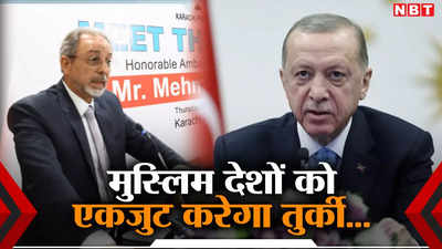 दुनिया के मुस्लिम देशों को एकजुट कर रहा है तुर्की... पाकिस्तान में राजदूत ने बताया एर्दोगन का प्लान