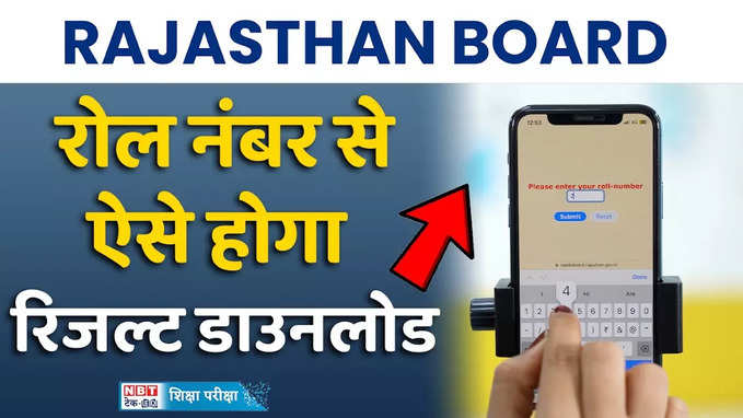 Rajasthan Board 10th Result 2024: राजस्थान बोर्ड 10वीं का रिजल्ट रोल नंबर की मदद से ऐसे होगा डाउनलोड