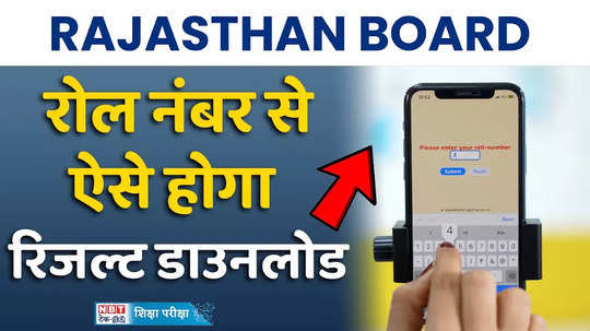 rajasthan board 10th result 2024 how to download 10th result using roll number watch video