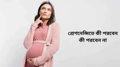 Maternity Fashion: গর্ভাবস্থায় টাইট পোশাক পরলে কি হবু মায়ের বড় ক্ষতি হয়? এক ঝলকে ম্যাটারনিটি ফ্যাশনের সাত সতেরো