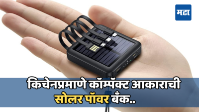 Solar Powar Bank: आता शून्य विजेचा वापर करून मोबाइल करा चार्ज, बाजारात आली सोलर ऊर्जेवर चालणारी पॉवर बँक