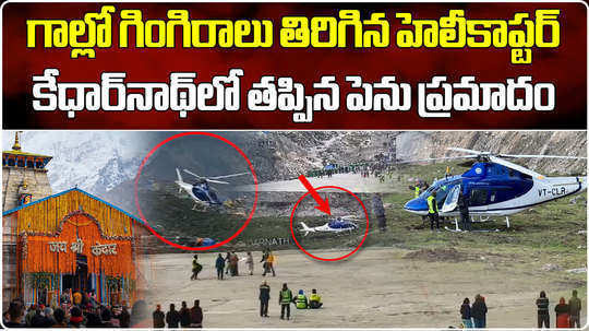 kedarnath helicopter goes into tailspin people run away in char dham yatra video viral
