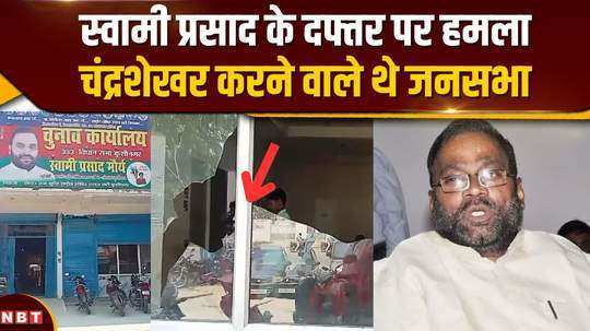 stones pelted at the election office of swami prasad maurya chandrashekhar had to hold a public meeting in support
