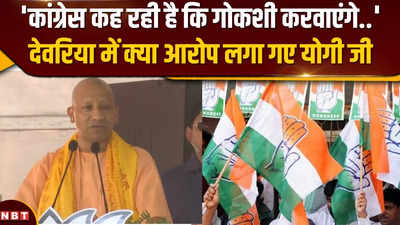 Deoria में पार्टी का प्रचार करने पहुंचे CM Yogi, कांग्रेस के घोषणा पत्र पर लगाए आरोप