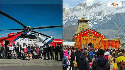 Kedarnath Helicopter: কেদারনাথ যেতে কী ভাবে হেলিকপ্টার বুকিং? মাথাপিছু খরচ কত? জানুন বিস্তারিত