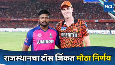 IPL 2024 Qualifier 2 : राजस्थानने टॉस जिंकला पण हैदराबादने मॅचविनरला दिले संघात स्थान, जाणून घ्या Playing xi