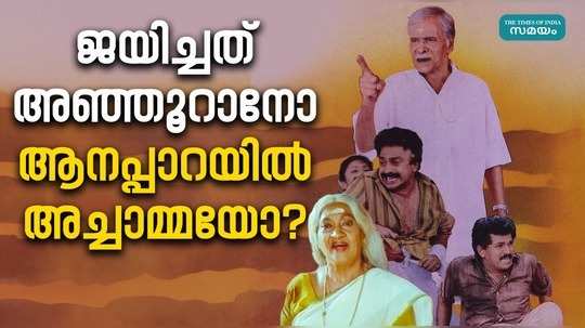 story of anjooran and anapparayil achaama in god father malayalam film