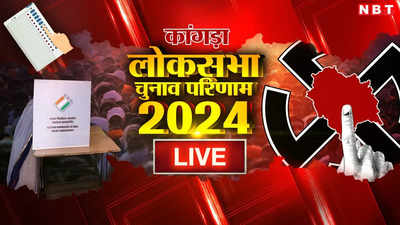 Kangra Lok Sabha Chunav Result 2024: बीजेपी के राजीव भारद्वाज ने जीता कांगड़ा का रण 2 लाख से अधिक वोटों से दी कांग्रेस के आनंद शर्मा को शिकस्त