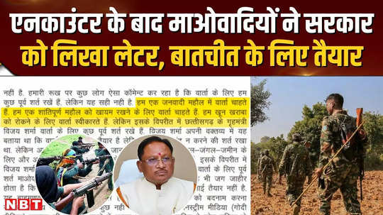 chhattisgarh naxal encounter maoists wrote letter to the government ready for talks