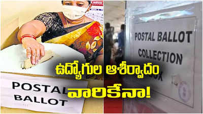 AP Postal ballot votes: రికార్డు స్థాయిలో పోస్టల్ బ్యాల... 