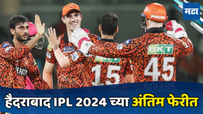 SRH In IPL 2024 Final : हैदराबाद अंतिम फेरीत दाखल, राजस्थानवर साकारला दमदार विजय