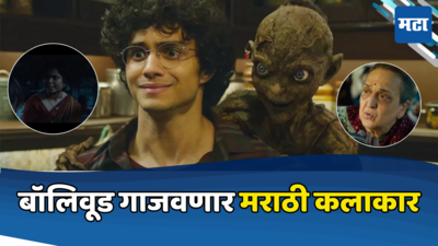 Munjya Trailer Out: महाराष्ट्राची हास्यजत्राची स्टार बॉलिवूडमध्ये; सिनेमात लोकप्रिय मराठी कलाकारांची मांदियाळी