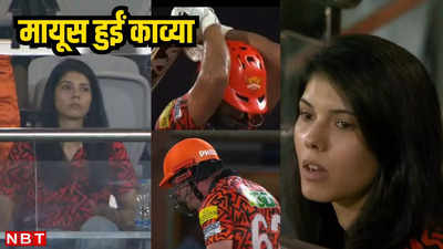 IPL: मायूसी से उतर गया काव्या मारन का चेहरा, जब राहुल त्रिपाठी के बाद ट्रेविस हेड ने भी फेंका विकेट