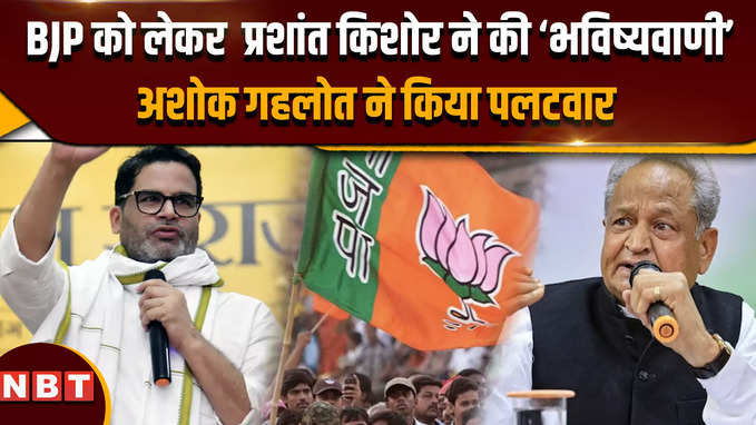 BJP को लेकर Prashant Kishor ने की भविष्यवाणी, Ashok Gehlot ने किया पलटवार