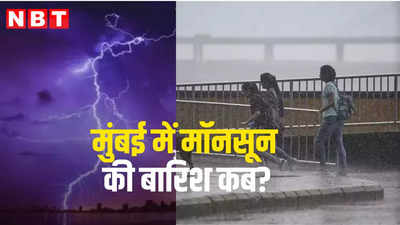 IMD on Mumbai Monsoon: आमची मुंबई में मॉनसून की बारिश कब होगी, गर्मी से राहत मिलेगी? देखिये मौसम विभाग क्या कहता है