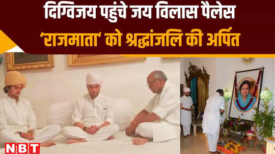 gwalior news former cm digvijay singh reached jai vilas palace after scindia left congress and tribute paid to rajmata madhviraje scindia