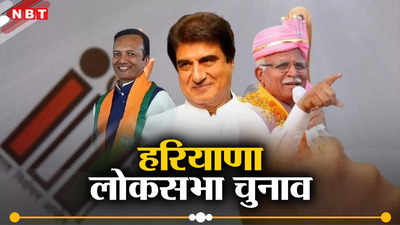 Haryana Lok Sabha Election: हरियाणा की 10 लोकसभा सीट पर आज वोटिंग, खट्टर, कुमारी सैलजा समेत 233 उम्मीदवार मैदान में