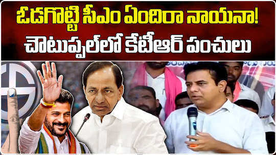 brs working president ktr satires in choutuppal meeting during telangana graduate mlc elections