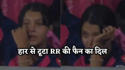 मैच हारने से पहले ही फूट-फूटकर रोने लगी थी राजस्थान की फैनगर्ल, वीडियो देख आपका भी दिल बैठ जाएगा