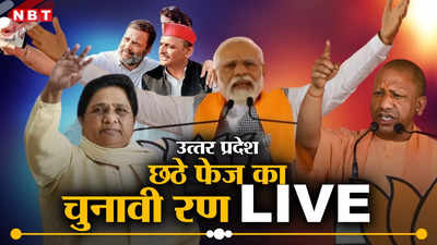 UP Lok Sabha Chunav Phase 6 Voting Live: आज यूपी की 14 सीटों पर है वोटिंग, सुल्‍तानपुर, आजमगढ़ पर रहेगी खास नजर