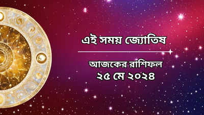 Daily Bengali Horoscope: আজ শনির কৃপায় জয়জয়কার ৫ রাশির, বড়ঠাকুরের রোষের মুখে কারা?