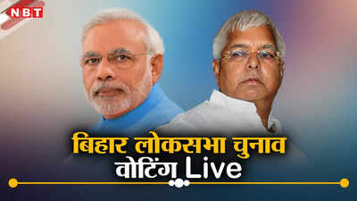 Bihar Lok Sabha Chunav Live: बिहार लोकसभा चुनाव में छठे चरण का मतदान संपन्न, शाम 6  बजे तक 55.45 % मतदान