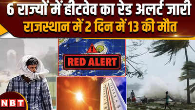 Weather Update: 6 राज्यों में हीटवेव का रेड अलर्ट जारी,राजस्थान में 2 दिन में 13 की मौत