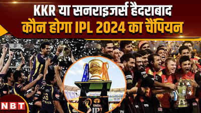 KKR vs SRH IPL 2024 Final: सनराइजर्स हैदराबाद और कोलकाता नाइटराइडर्स के बीच फाइनल की जंग