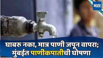 Mumbai Water Cut : मुंबईकरांनो पाणी जपून वापरा, जलाशयांत साठा घटला, ३० मे पासून पाणीकपातीची घोषणा