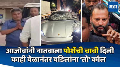 Pune Porsche Accident: अपघातापूर्वी आरोपी मुलाचा चालकाश... 