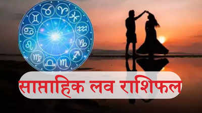 Weekly Love Horoscope : लक्ष्‍मी नारायण राजयोग योग से इन राशियों की लव लाइफ होगी रोमांटिक, पाएंगे प्यार बेसुमार