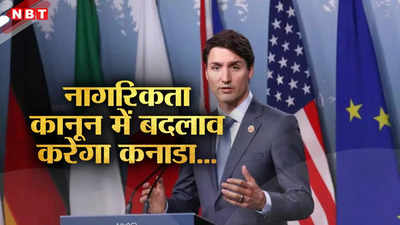 कनाडा सरकार नागरिकता कानून में करने जा रही बड़ा बदलाव, भारतीयों की होगी बल्‍ले-बल्‍ले, जानें असर