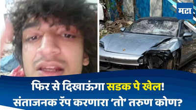 Pune Car Accident: पोर्शे अपघातानंतर संतापजनक रॅप साँग करणारा तो तरुण कोण? ओळख उघड होताच माध्यमांना शिवीगाळ