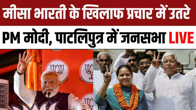 PM Modi rally in Pataliputra: लालू की बेटी मीसा भारती के खिलाफ चुनाव प्रचार में उतरे पीएम मोदी, पाटलिपुत्र में चुनावी सभा