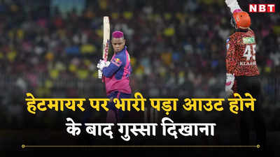 IPL 2024: राजस्थान की हार के बाद शिमरोन हेटमायर पर बीसीसीआई का एक्शन, ठोक दिया जुर्माना