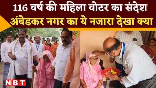 ambedkar nagar lok sabha election 116 year old grandmother voted gave big message watch video
