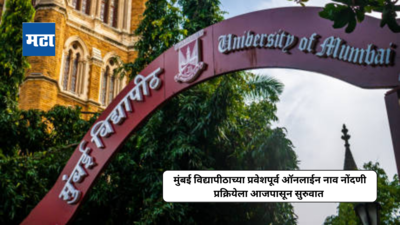 MU UG Admission 2024 : मुंबई विद्यापीठाच्या प्रवेशपूर्व ऑनलाईन नाव नोंदणी प्रक्रियेला २५ मे २०२४ पासून सुरुवात