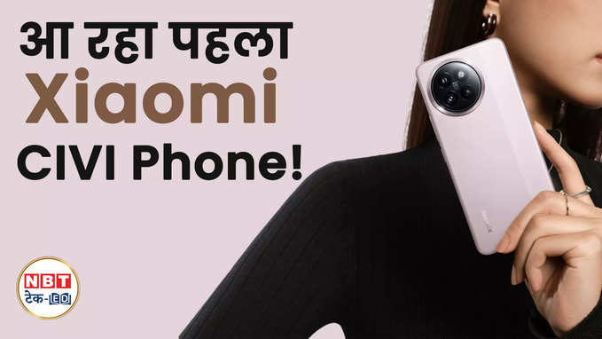 Xiaomi CIVI भारत में जल्द होगा लॉन्च, मिलेगा शानदार कैमरा- क्या आप हैं तैयार?