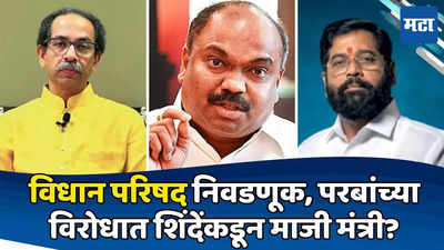 Vidhan Parishad Election 2024 : अनिल परबांना भिडण्यासाठी शिंदे गट माजी मंत्र्याला उतरवणार? मुंबई पदवीधर मतदारसंघात रंगत