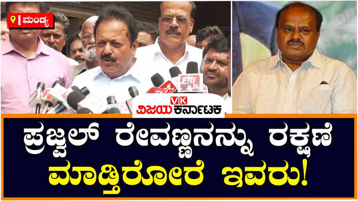 agriculture minister chaluvarayaswamy said that bjp and jds leaders are protecting prajwal revanna
