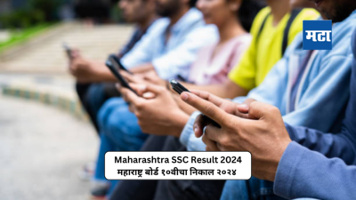Maharashtra SSC Result 2024 : अखेर बोर्डाकडून अधिकृत घोषणा; २७ मे रोजी दुपारी १ वाजता लागणार दहावीचा निकाल