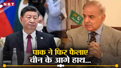 चीन से गिड़गिड़ाया कर्ज में दबा पाकिस्‍तान, ड्रैगन से चाहता है 17 अरब डॉलर की मदद, रखा प्रस्ताव